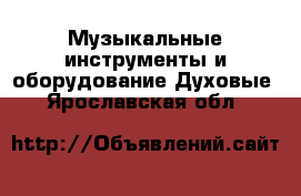 Музыкальные инструменты и оборудование Духовые. Ярославская обл.